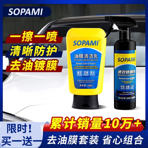 买一送一sopami索帕米镀膜剂