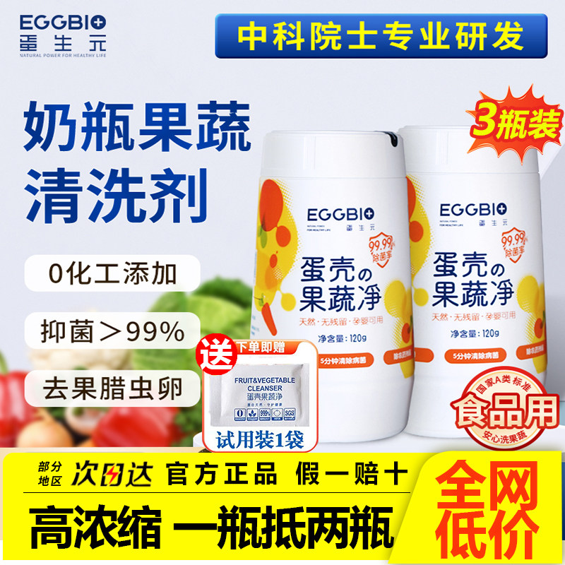 eggbio蛋壳果蔬净蛋生元果蔬清洁粉去农残孕婴洗水果清洗剂工厂店,洗护清洁剂/卫生巾/纸/香薰,果蔬/生鲜/食品专用清洁剂,淘宝优惠券,粉丝福利购,淘宝优惠卷
