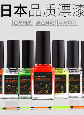 【荻霸】鱼漂尾漆超亮放大荧光漆DIY浮漂醒目漆漂尾专用漆修复漆