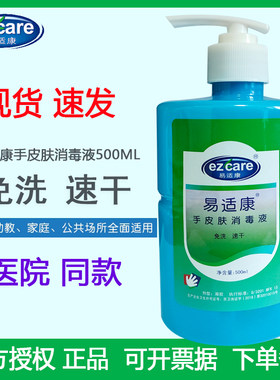 易适康皮肤细菌消毒洗手液