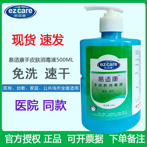 易适康皮肤细菌消毒洗手液