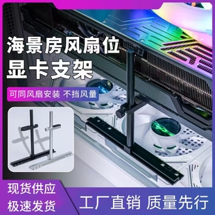 海景房显卡支架风扇位专用显卡支撑13cm风扇固定立式