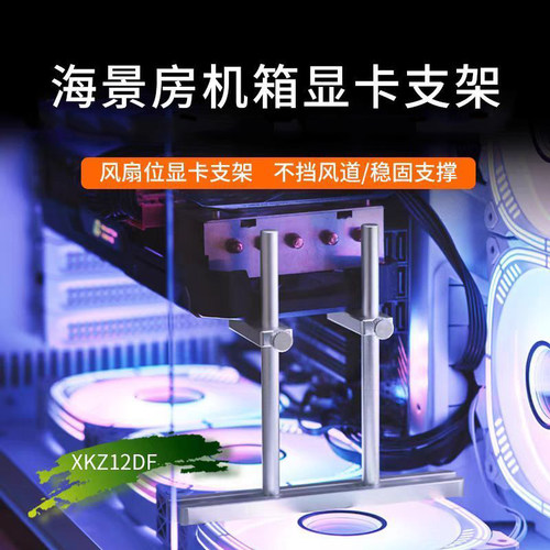 5060ti显卡支架5070显卡海景房机箱风扇位显卡支架5060显卡支架