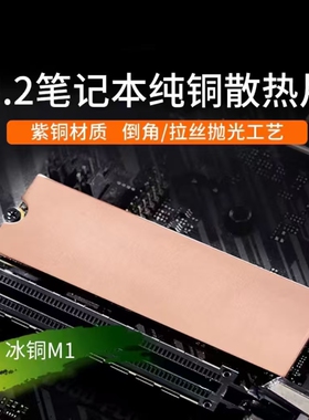 M.2笔记本固态硬盘纯铜散热片SSD散热器导热贴PS5马甲nvme散热贴