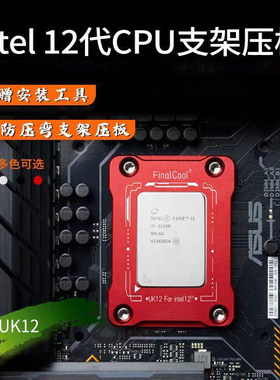 四季风Intel12代13代CPU散热器扣压板盖板防弯脱支架防压弯支架