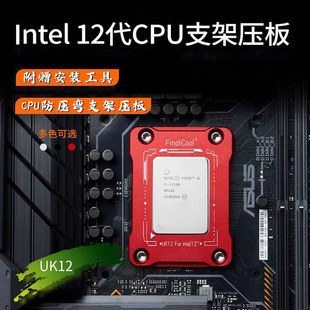 四季 风Intel12代13代CPU散热器扣压板盖板防弯脱支架防压弯支架