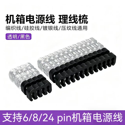 机箱电脑模组线理线梳理线器装机走线理线梳线夹卡扣固定模组线梳