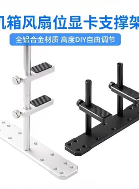 海景房主机壳显卡支架风扇位