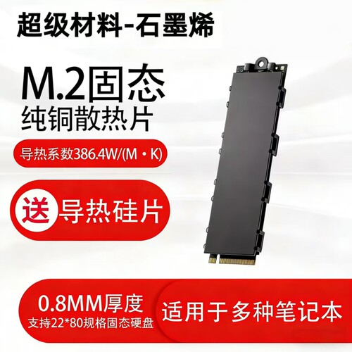 M.2笔记本固态硬盘纯铜散热片SSD散热器导热贴PS5马甲nvme散热贴