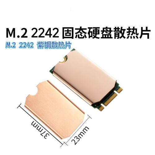 M.2 2242固态硬盘散热片超薄笔记本电脑固态纯铜散热紫铜散热器