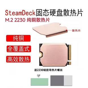 M2 2230固态硬盘SN740纯铜散热紫铜散热器steamdeck无线网卡散热