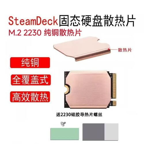 M2 2230固态硬盘SN740纯铜散热紫铜散热器steamdeck无线网卡散热