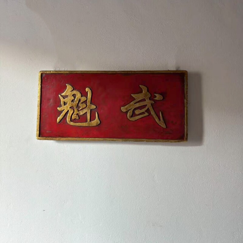 古旧老木牌匾武魁清代老牌匾茶空间民宿艺术空间古董摆件25331