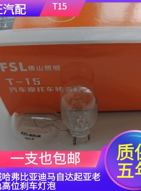 适配丰田长城哈弗比亚迪F3马自达起亚老朗逸W16W高位刹车灯泡T15