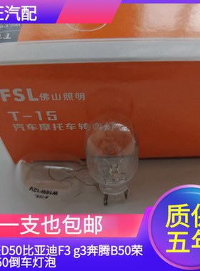适用于启辰D50比亚迪F3 g3奔腾B50荣威350后窗中间高位刹车灯泡