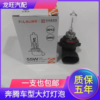 车灯HIR2 9012适配奔腾/X80/X40/B50/B90/远近一体大灯灯泡