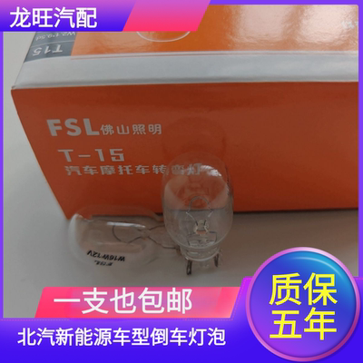 适用于北汽新能源E130 E150 EX360 ES210 EC180EC200倒车灯泡W16W