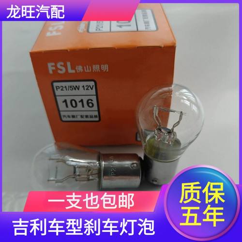 吉利帝豪EC7,EC8 自由舰 金鹰 海景倒车灯泡后尾灯P21W灯泡7506
