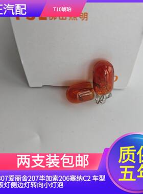 适配标致307爱丽舍207毕加索206塞纳C2 翼叶子板边灯侧转向灯泡