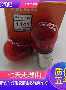 09-12款2厢福克斯刹车灯泡爱丽舍欧诺刹车灯泡配件老款经典卤素灯