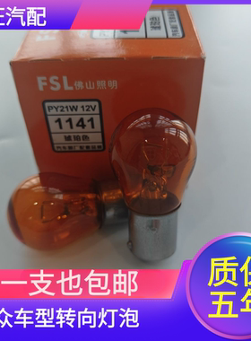 大众帕萨特B5领驭新老波罗POLO朗逸老朗行明锐晶锐前后转向灯泡