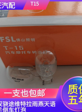 锋驭骁途维特拉雨燕天语羚羊倒车灯灯泡后雾灯T15插泡灯泡W16W