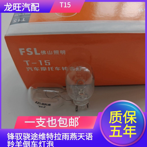 锋驭骁途维特拉雨燕天语羚羊倒车灯灯泡后雾灯T15插泡灯泡W16W