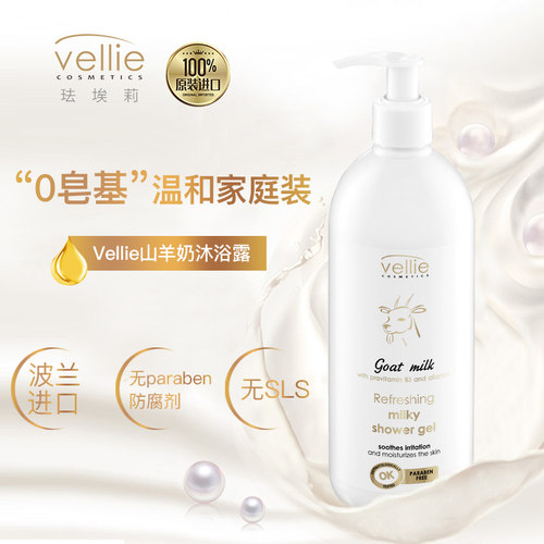 vellie山羊奶沐浴露滋润清洁