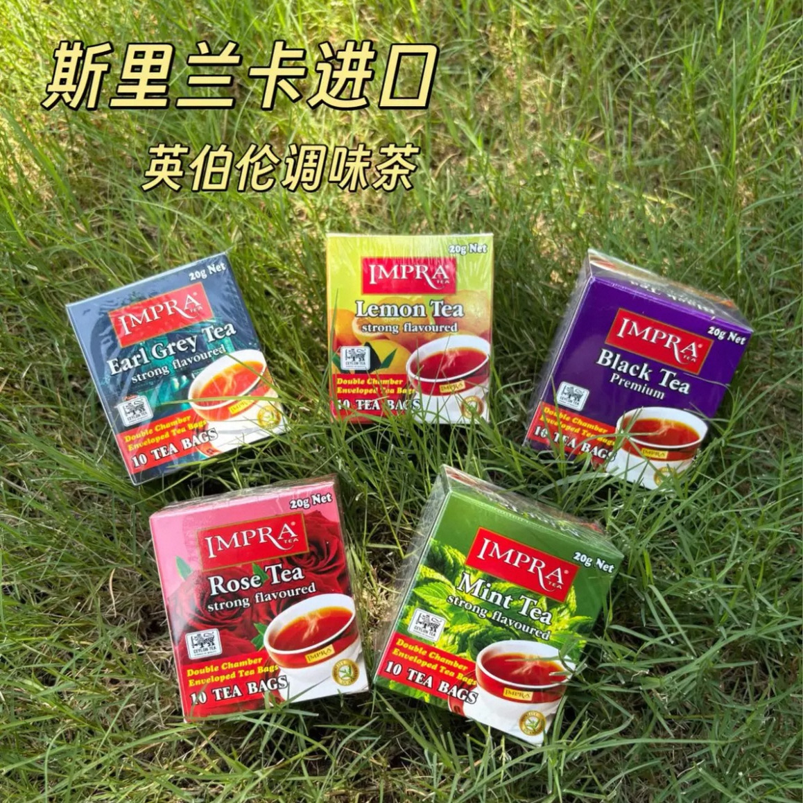 斯里兰卡进口IMPRA英伯伦薄荷玫瑰红茶柠檬伯爵味调味茶20g小包