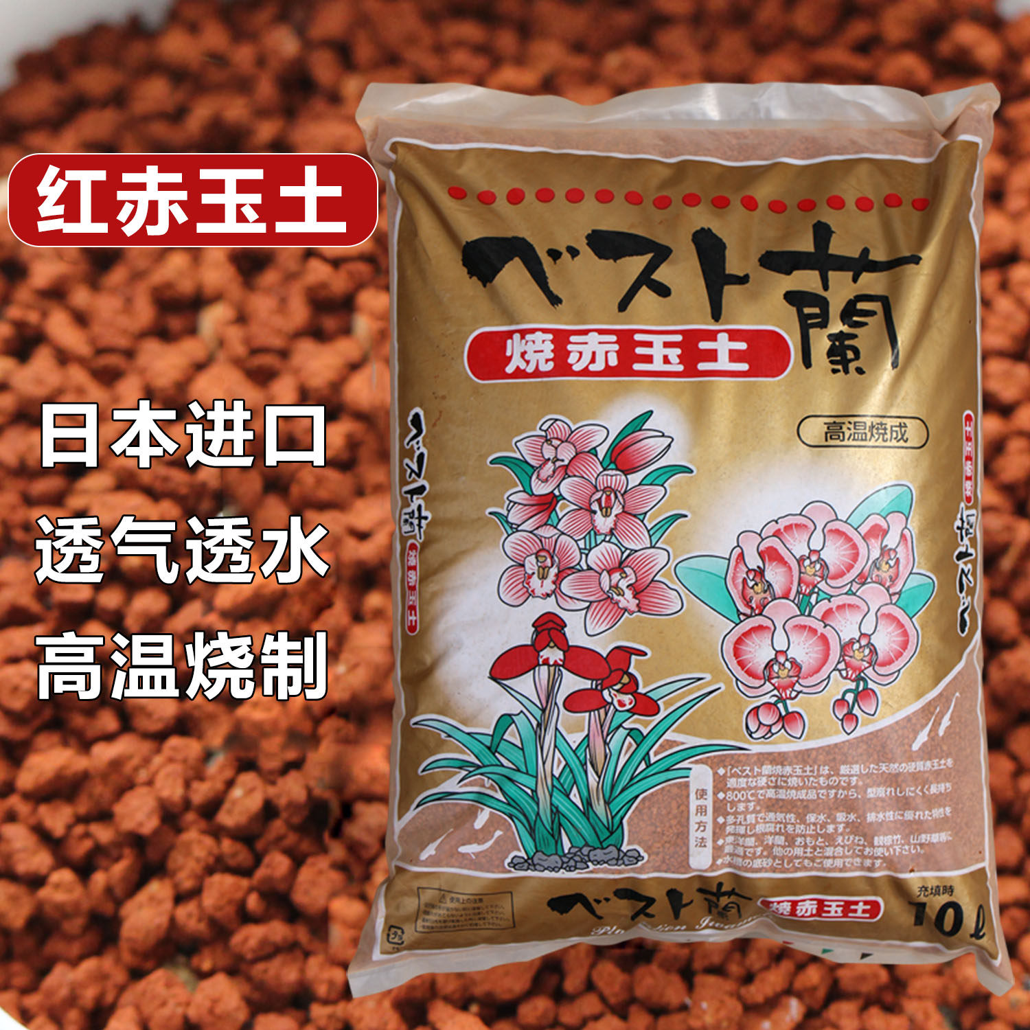 日本进口红赤玉土高温烧制透气透水兰花多肉铺面高端颗粒土营养土