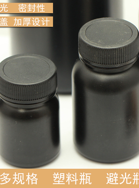 50ml/100ml/250ml黑色塑料螺旋瓶避光瓶分装空瓶包装瓶罐子小黑瓶