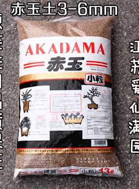 【确保正品】日本进口二本线硬质赤玉土 颗粒均匀13L整包爱仙满园