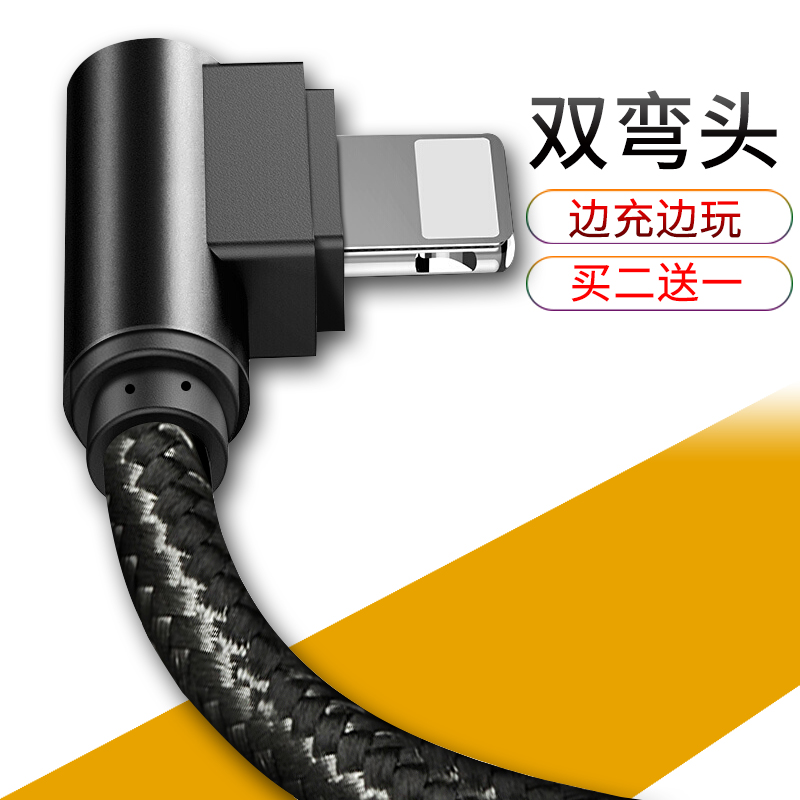 苹果数据线 iPhoneX/6s/7plus/8充电线ipad快充双弯头游戏数据线