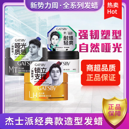 gatsby杰士派造型发蜡定型蓬松自然碎发持久哑光发泥啫喱膏男士女