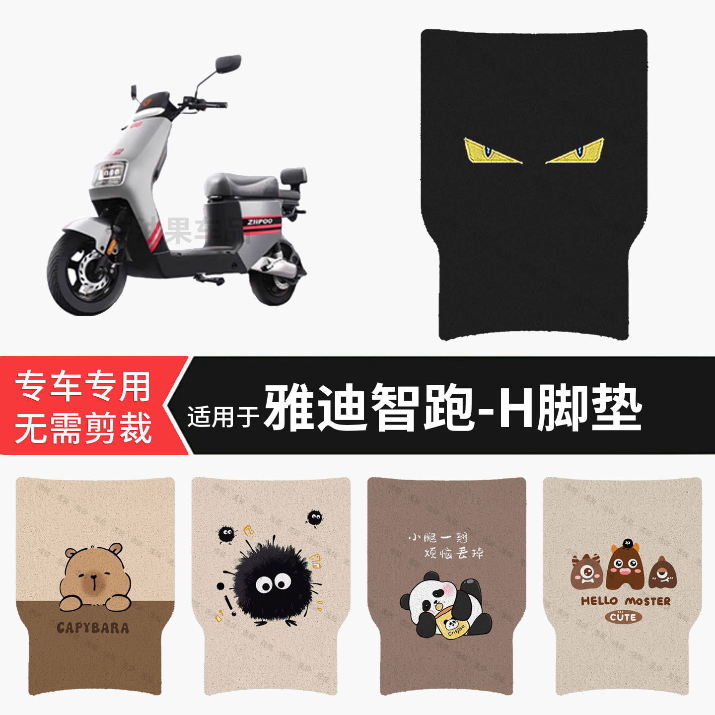 适用于雅迪智跑-H电动车脚垫防水踏板垫防滑脚踏皮脚踩垫皮坐垫套