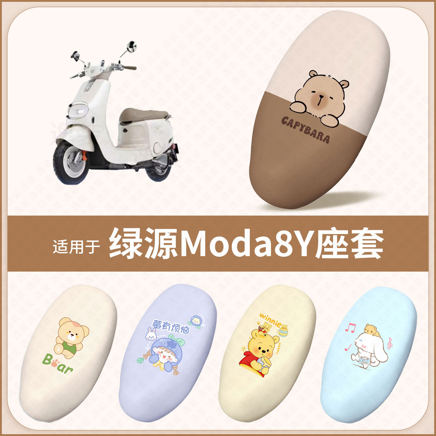 适用于绿源Moda8Y电动车坐垫套防水雨防晒隔热座椅套座包罩配饰件