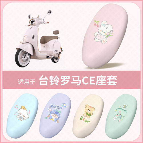 适用于台铃罗马CE电动车坐垫套防水雨防晒隔热座椅座包罩保护垫皮