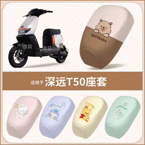 适用于深远T50电动车坐垫套防水雨防晒座椅座包罩隔热保护配饰件