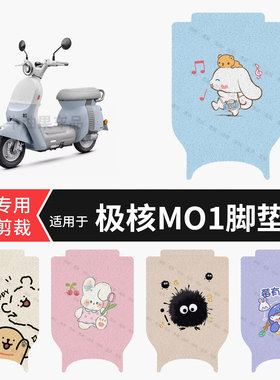 适用于极核MO1电动车脚垫防水踏板垫防滑脚踏皮脚踩垫坐垫套配件