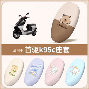 适用于首驱k95c电动车坐垫套防水防雨防晒隔热座椅套座包罩配饰件