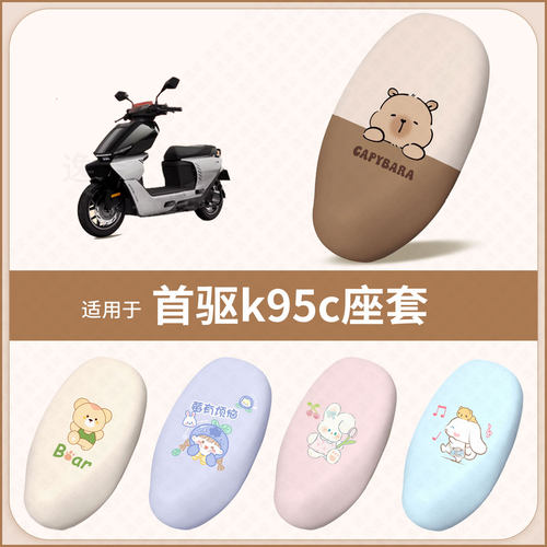 适用于首驱k95c电动车坐垫套防水防雨防晒隔热座椅套座包罩配饰件
