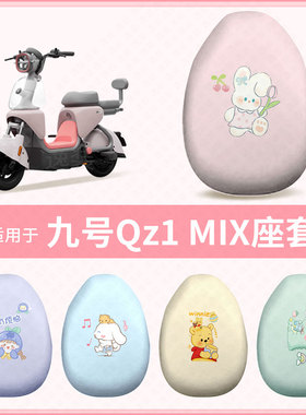 适用于九号Qz1 MIX电动车坐垫套防水雨防晒座椅座包罩隔热配饰件