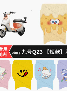 适用于九号QZ3电动车短款脚垫防水踏板垫防滑脚踏皮脚踩垫坐垫套