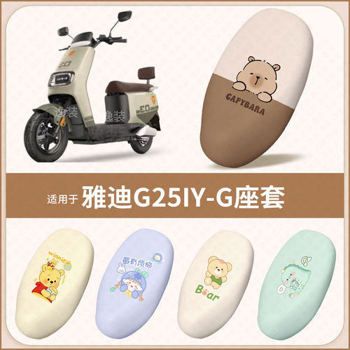 适用于雅迪G25IIYーG电动车坐垫套防水雨防晒皮保护座椅座包配件