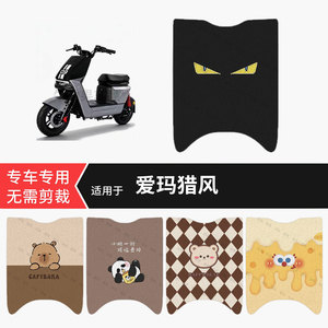 适用于爱玛猎风电动车脚垫防水保护踏板皮防滑脚踩垫坐垫套配饰件