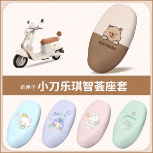 适用于小刀乐琪智荟电动车坐垫套防水雨晒皮保护座椅座包罩隔热垫