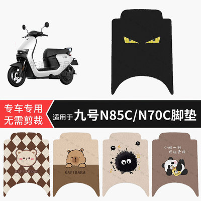 适用于九号N85C电动车脚垫N70C防水踏板垫防滑脚踏皮脚踩垫坐垫套