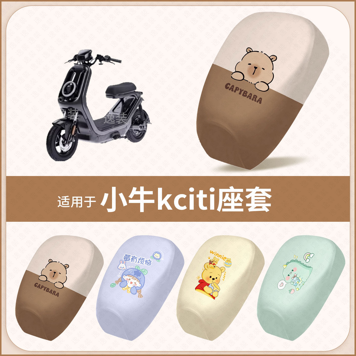 适用于小牛kciti电动车坐垫套KCITY防水雨隔热防晒座椅座包保护罩