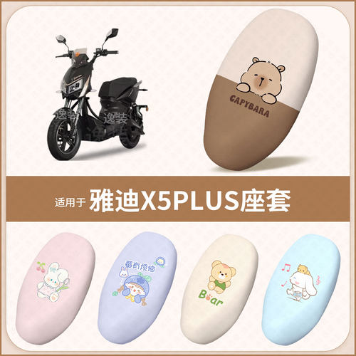 适用于雅迪X5PLUS电动车坐垫套防水雨晒隔热皮保护座椅座包罩垫皮