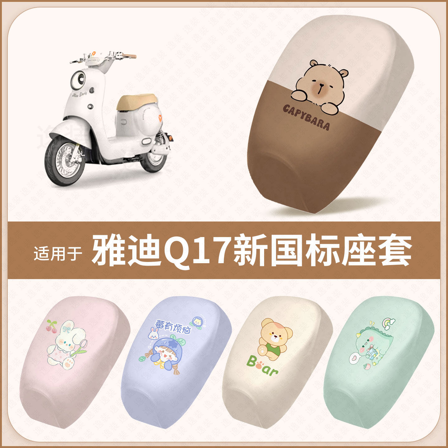 适用于雅迪Q17新国标电动车坐垫套防水雨隔热防晒座椅座包罩配饰